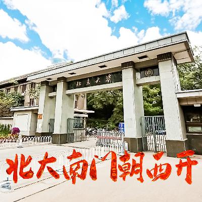 54：跋，北大南门朝西开