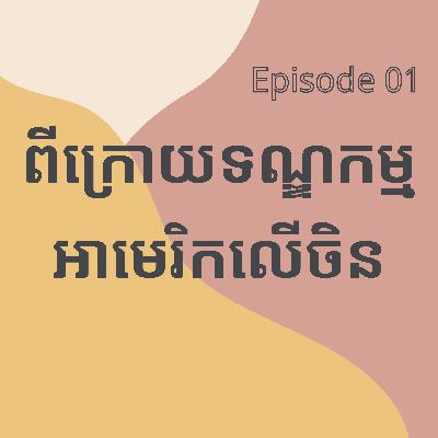 EP1 នៅពីក្រោយទណ្ឌកម្មអាមេរិកលើចិន