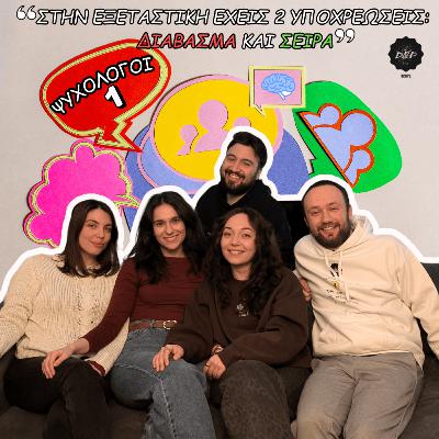 World of D&P - Ψυχαναλύοντας την σχολή της Ψ, με τις Όλγα, Έλενα, και Ρίτσα ( Μέρος 1)