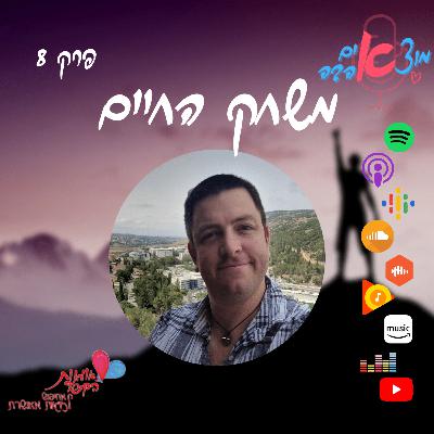 מוצאים אהבה! פרק 8 - משחק החיים מוצאים אהבה! פרק 8 - משחק החיים
