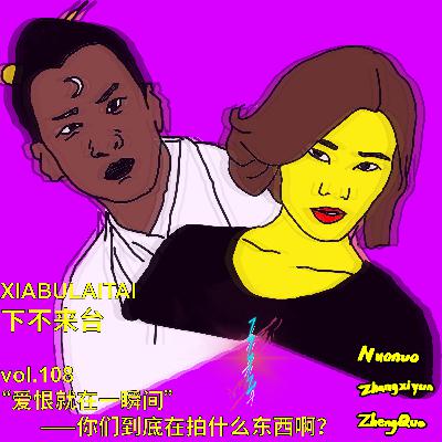 “爱恨就在一瞬间”——你们到底在拍什么东西啊？