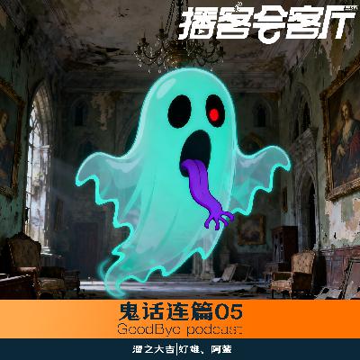 【57】鬼话连篇05：叫魂法则、民宿闹鬼事件
