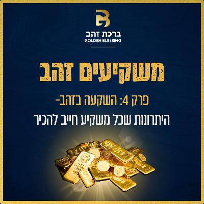 משקיעים זהב | פרק 4- השקעה בזהב: היתרונות שכל משקיע חייב להכיר משקיעים זהב | פרק 4- השקעה בזהב: היתרונות שכל משקיע חייב להכיר