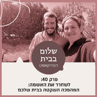פרק 40 - לשחרר את האשמה: המהפכה השקטה בבית שלכם פרק 40 - לשחרר את האשמה: המהפכה השקטה בבית שלכם
