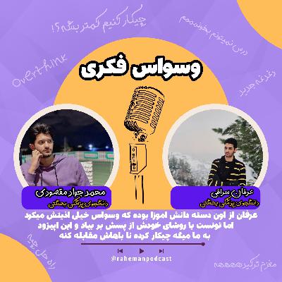episode.2(part2)_از وسواس و ذهن شلوغ تا پزشکی بهشتی