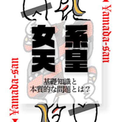 女系天皇をめぐる議論：歴史・伝統・文化人類学的視点からの考察