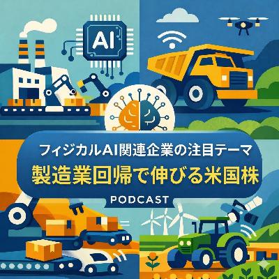 フィジカルAI関連株に注目　米国の製造業回帰で伸びる有望企業を徹底分析