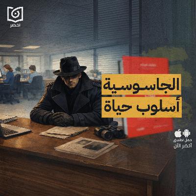 تعلم مهارات الجاسوسية في 15 دقيقة