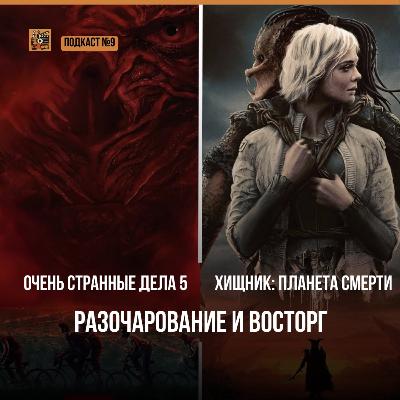 Очень странные дела 5 | Хищник: Планета смерти | Подкаст №9