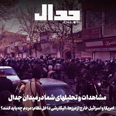 اپیزود ۸۲۳: مشاهدات شما در اسپیس هفدهم دیماه جدال: امریکا و اسراییل خارج از مرزها، الیگارشی داخل نظام