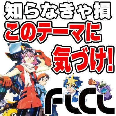 #43 【フリクリ】知らなきゃ損!タイトルから読み解く物語の意味 #43 【フリクリ】知らなきゃ損!タイトルから読み解く物語の意味
