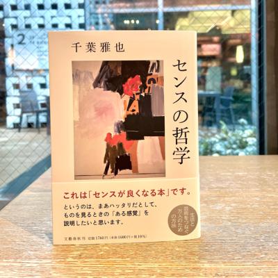 #163-最良の美的判断ガイド千葉雅也『センスの哲学』(文藝春秋)