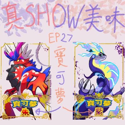 EP27－【寶可夢朱／紫】推大家入坑！／太晶化是什麼？／一共有400個圖鑒要破？！