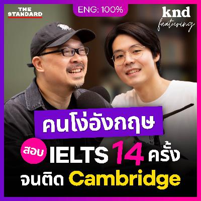 FEAT146 คุยอังกฤษดิบๆ กับ ‘คนโง่อังกฤษ’ สอบ IELTS 14 ครั้งจนติด Cambridge