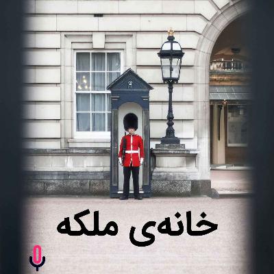 اپیزود هفتادم: خانه‌ی ملکه