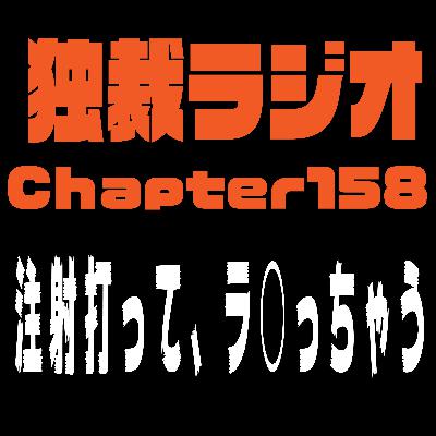 独裁ラジオChapter１５８
