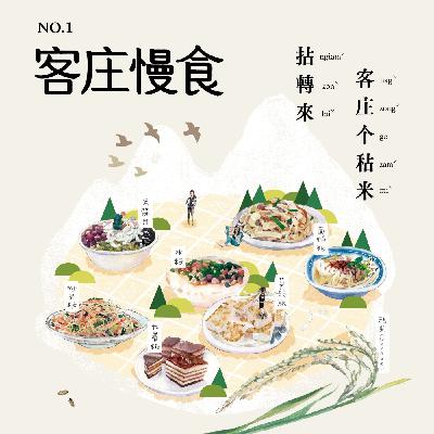 EP47|【閱讀地方】《客庄慢食 創刊號》分享──ft. Summer 傅偉珊 EP47|【閱讀地方】《客庄慢食 創刊號》分享──ft. Summer 傅偉珊