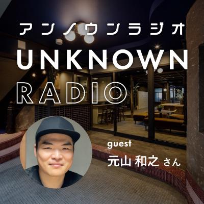 #49 評価を求めず、とにかく作ることから得られるもの｜元山和之さん