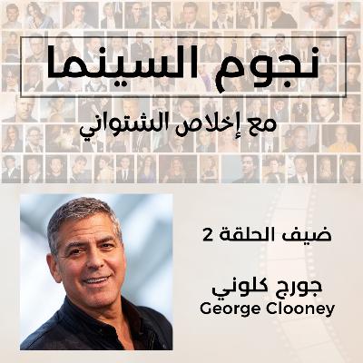 George Clooney | جورج كلوني