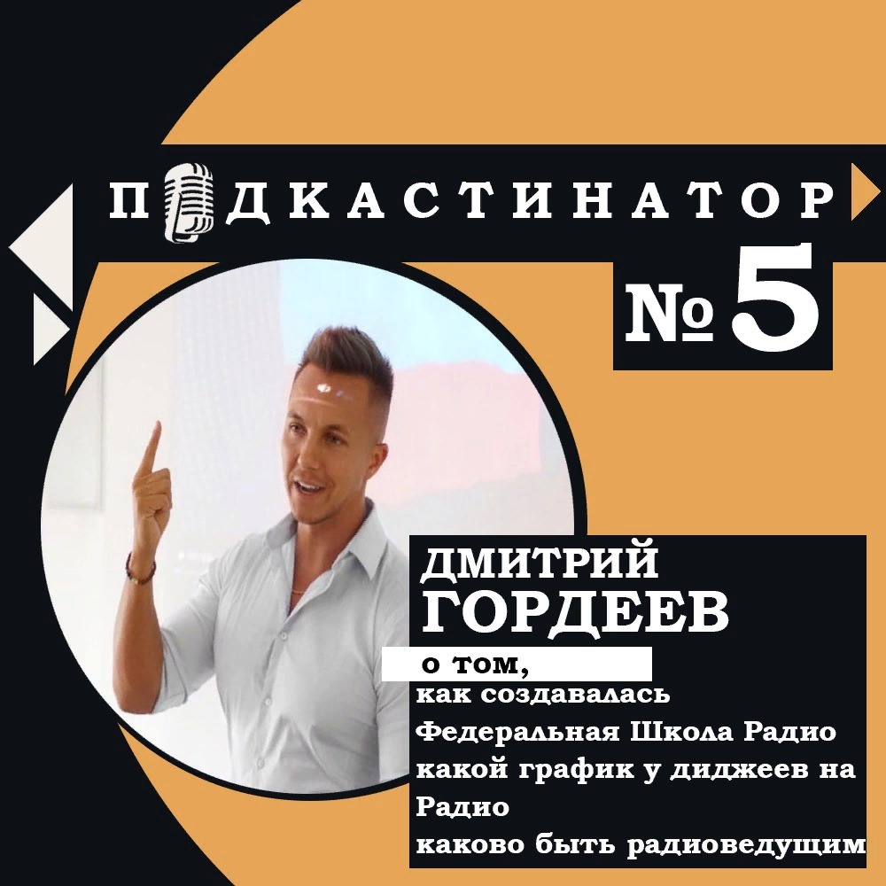 Подкастинатор. В гостях Дмитрий Гордеев. О том, Как создавалась Федеральная Школа Радио,  какой график у диджеев на радио и каково быть радиоведущим