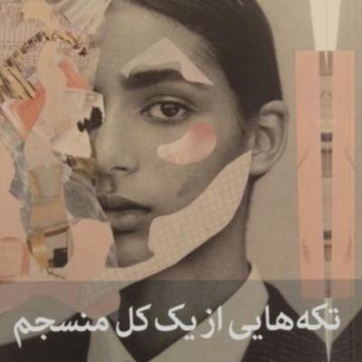 تکه هایی از یک کل منسجم ۱۴۵