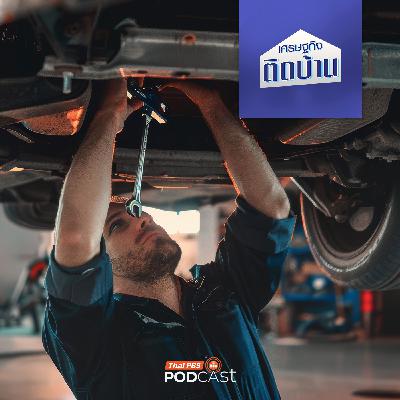 เศรษฐกิจติดบ้าน EP. 740: ศูนย์บริการรถยนต์ อีกเรื่องที่ต้องคิดก่อนซื้อ โดยเฉพาะรถยนต์แบรนด์จีน เศรษฐกิจติดบ้าน EP. 740: ศูนย์บริการรถยนต์ อีกเรื่องที่ต้องคิดก่อนซื้อ โดยเฉพาะรถยนต์แบรนด์จีน