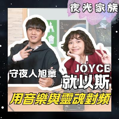 飛碟聯播網《夜光家族》2026.02.03 夜光訪客：守夜人旭章 x JOYCE就以斯 ：音樂是靈魂最誠實的樣子 - 聽 Joyce 彈唱《你和吉他》，與守夜人一起在深夜療癒焦慮