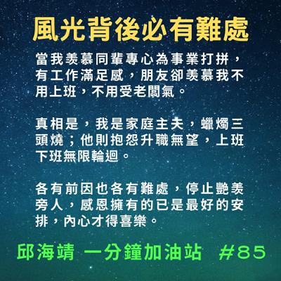 85. 風光背後必有難處