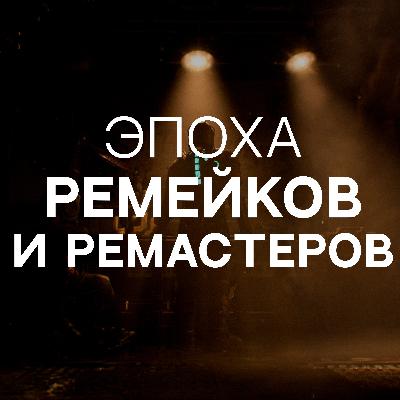 Эпоха ремейков и ремастеров