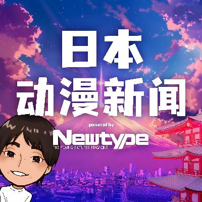 #15 - Janime 新闻 2024 年 1 月 17 日