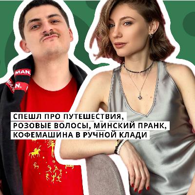 СПЭШЛ ПРО ПУТЕШЕСТВИЯ, розовые волосы, Минский пранк, кофемашина в ручной клади СПЭШЛ ПРО ПУТЕШЕСТВИЯ, розовые волосы, Минский пранк, кофемашина в ручной клади