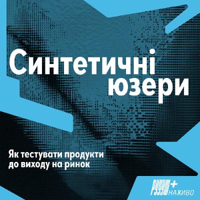 Синтетичні юзери. Як тестувати продукти до виходу на ринок.