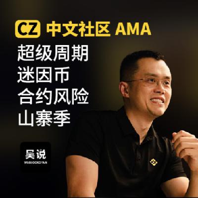 CZ 中文社区 AMA：超级周期、迷因币、山寨季和合约风险
