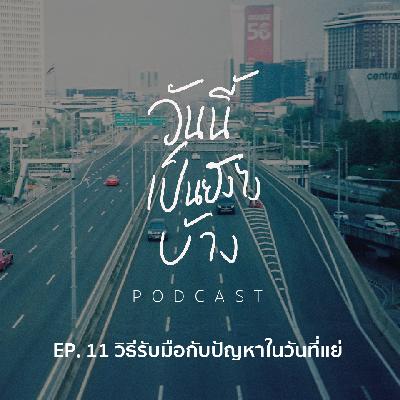 วันนี้เป็นยังไงบ้าง EP.11 - วิธีรับมือกับปัญหาในวันที่แย่ วันนี้เป็นยังไงบ้าง EP.11 - วิธีรับมือกับปัญหาในวันที่แย่