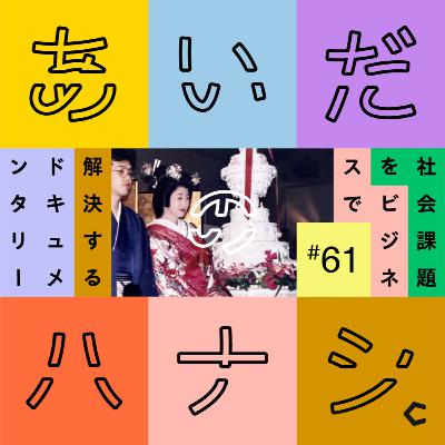 #61 砂川商工会議所の会頭が登場！パークホテルがSHIROに譲渡されるまで（山田巌さん編①）