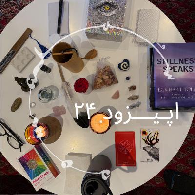 پادکست سـُــمـا اپیزود ۲۴ – احسان بنازاده: همسر، پدر، جستجوگر. تجربهش با روان نما (ام دی ام ای) پادکست سـُــمـا اپیزود ۲۴ – احسان بنازاده: همسر، پدر، جستجوگر. تجربهش با روان نما (ام دی ام ای)
