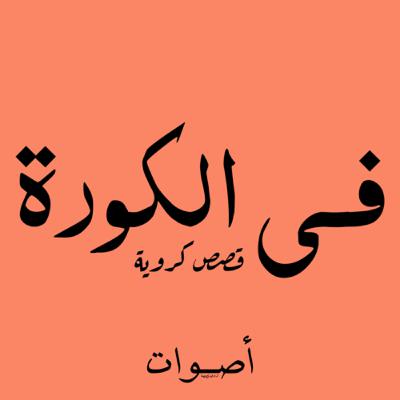 قريباً | بودكاست في الكورة