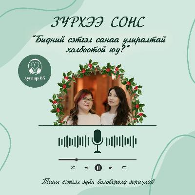 Зүрхээ Сонс 65: Бидний сэтгэл санаа улиралтай холбоотой юу?