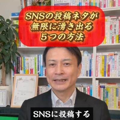 SNS投稿ネタに困らない！無限にネタを生み出す方法5選