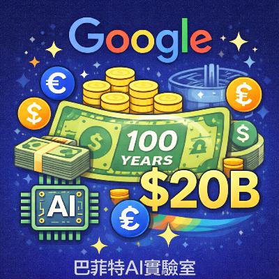 EP252 | 跨越百年的 AI 豪賭:Alphabet 200億美元發債內幕,揭開科技巨頭轉向「數位基建化」的長線投資布局。 (說明欄中有連結) EP252 | 跨越百年的 AI 豪賭:Alphabet 200億美元發債內幕,揭開科技巨頭轉向「數位基建化」的長線投資布局。 (說明欄中有連結)