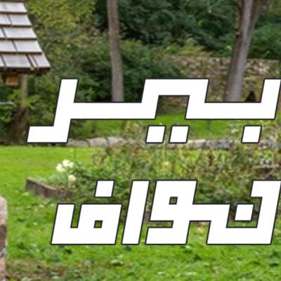 قصة بير نواف