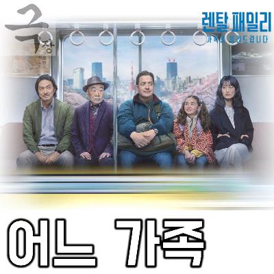 [요즘 극장 뭐 봄?]EP. 114 《렌탈 패밀리: 가족을 빌려드립니다》 - 진심 어린 존중이 건네는 녹진한 위로
