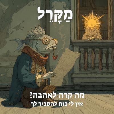 מה קרה לאהבה? אין לי כוח להסביר לך