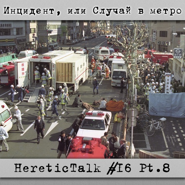 Инцидент, или Случай в метро | Аум Синрикё | HereticTalk #16.8 episode artwork