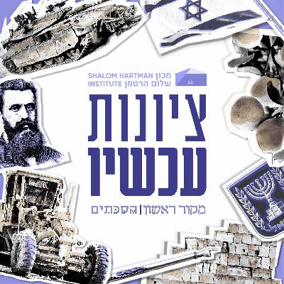 ציונות עכשיו - פרק 12: משיח משיח משיח