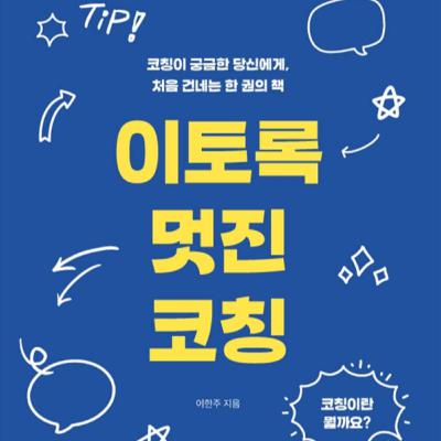 이토록 멋진 코칭 이토록 멋진 코칭