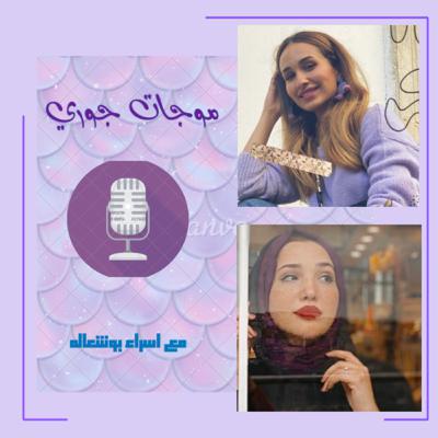 جوانب متعرفوهش عن اسراء ابوشعاله جوانب متعرفوهش عن اسراء ابوشعاله