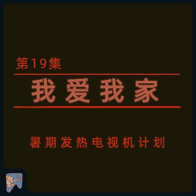 vol.019 暑期发热电视机之《我爱我家》 vol.019 暑期发热电视机之《我爱我家》