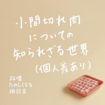 #81 豚こま肉についての知られざる世界！（個人差あり）