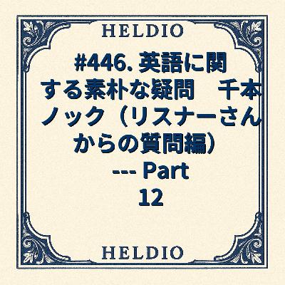 #446. 英語に関する素朴な疑問　千本ノック --- Part 12